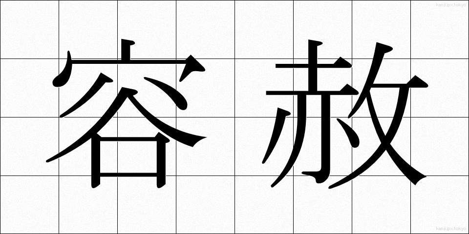 容赦 (ようしゃ)