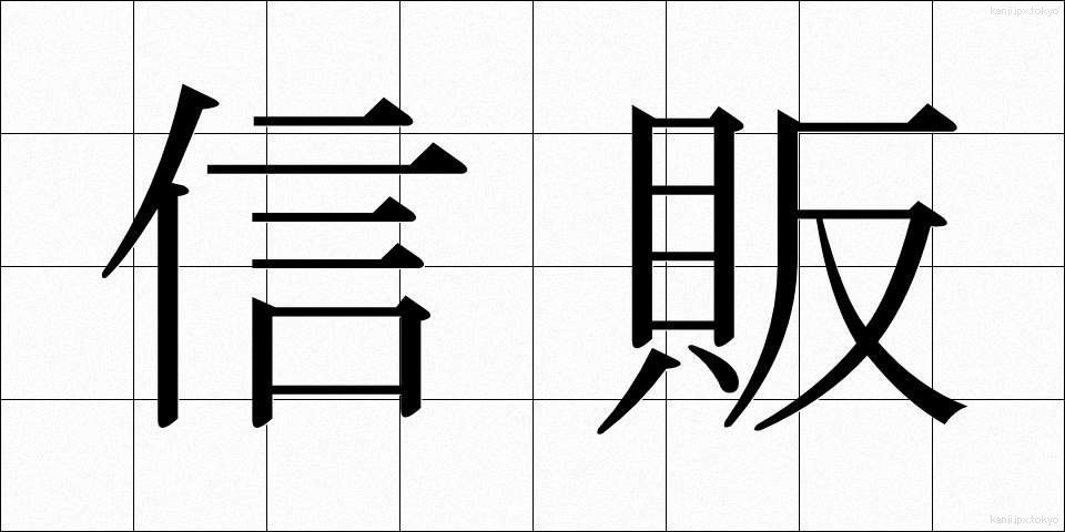 信販 (しんぱん)