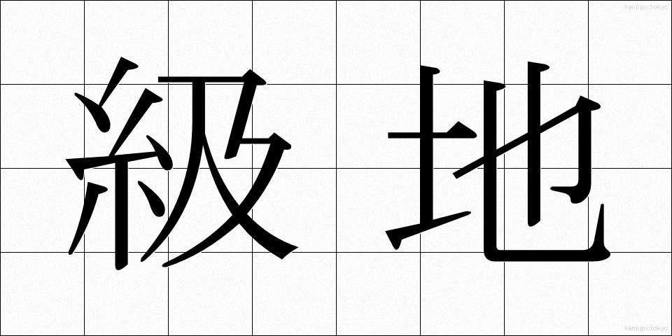 級地 (きゅうち)
