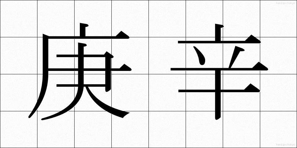 庚辛 (こうしん)