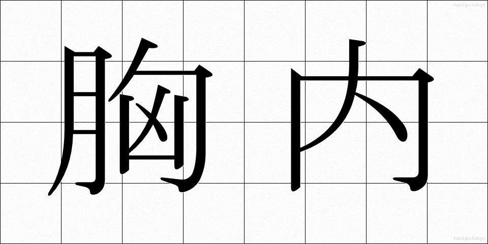 胸内 (きょうない)