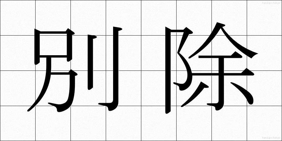 別除 (べつじょ)