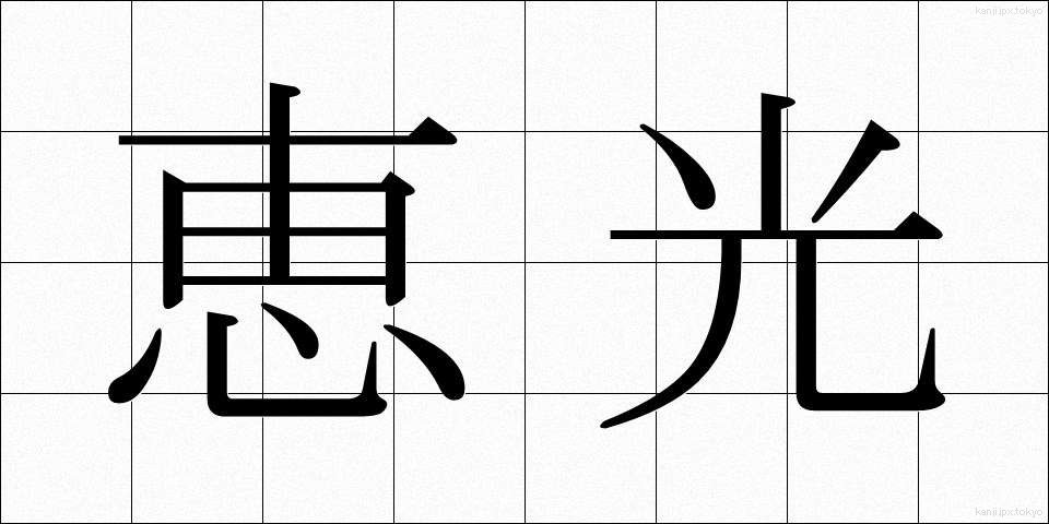 恵光 (けいこう)