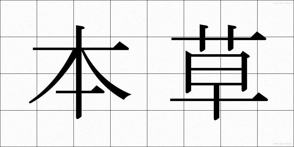 本草 (ほんぞう)