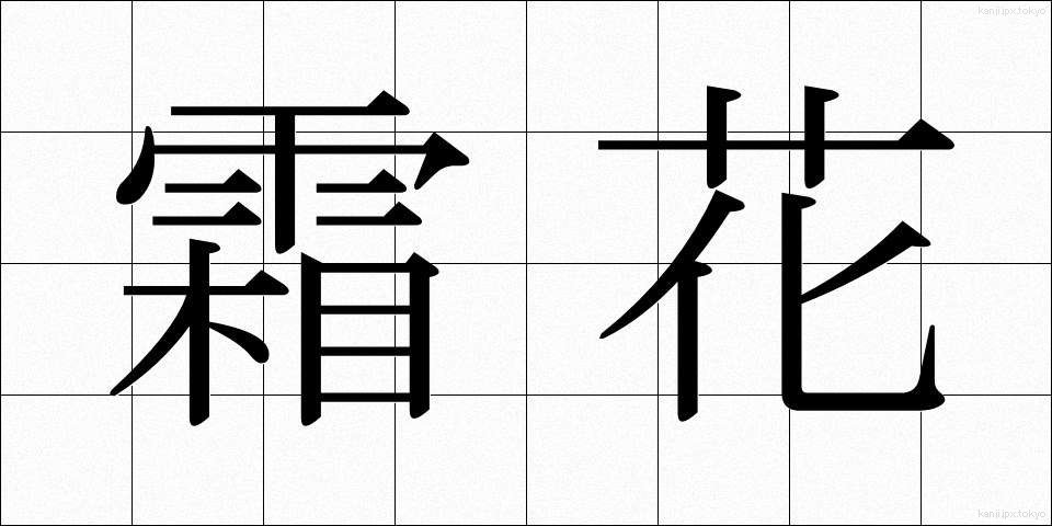 霜花 (しもばな)