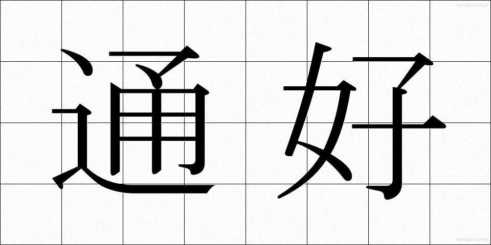 通好 (つうこう)