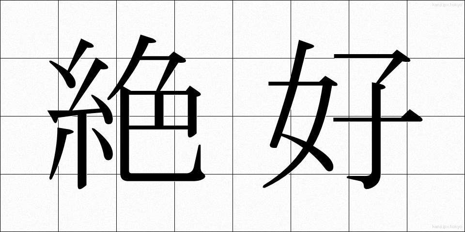 絶好 (ぜっこう)
