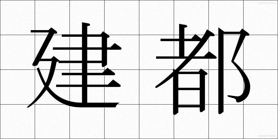 建都 (けんと)
