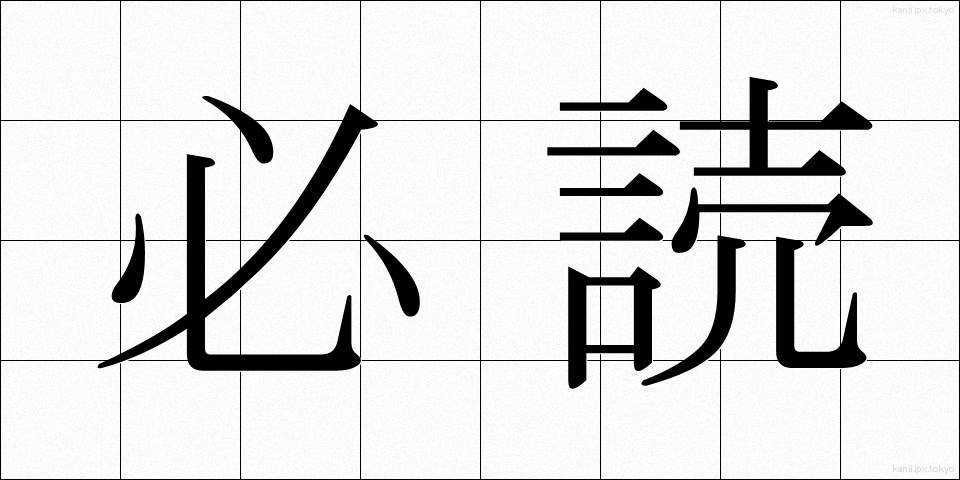 必読 (ひつどく)