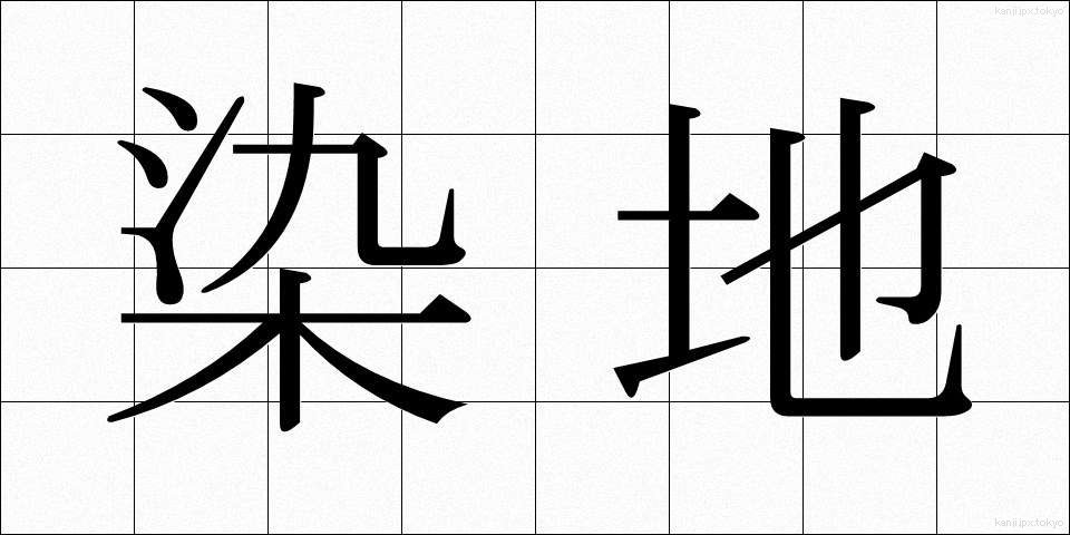 染地 (そめじ)