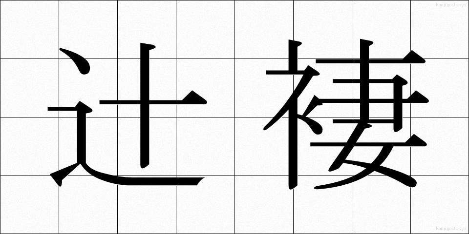 辻褄 (つじつま)