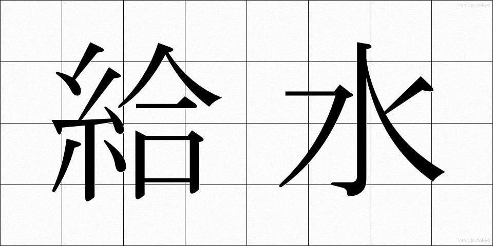 給水 (きゅうすい)