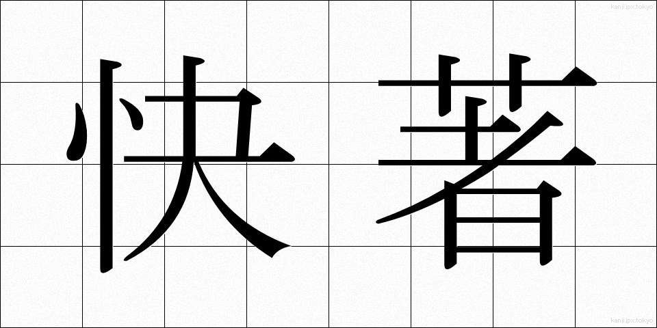 快著 (かいちょ)