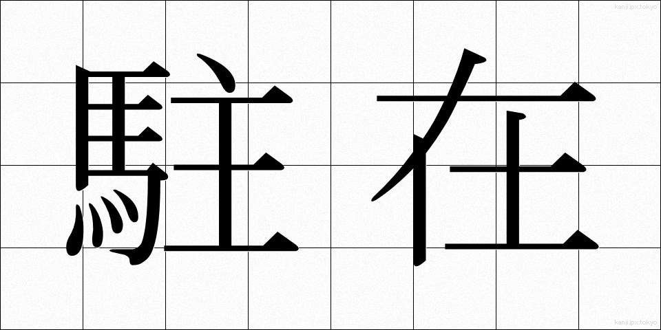 駐在 (ちゅうざい)