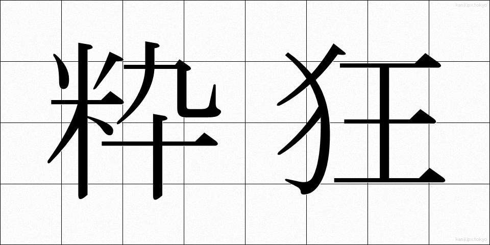 粋狂 (すいきょう)