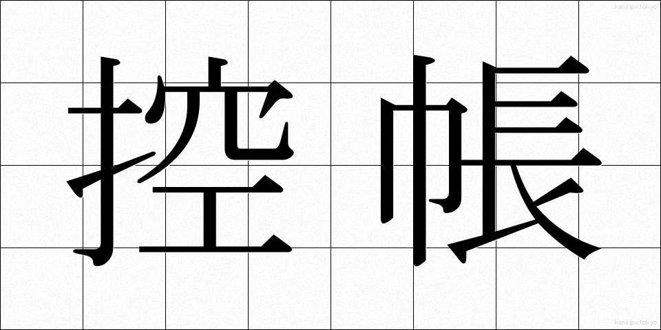 控帳 (こうちょう)