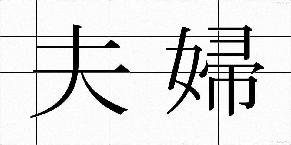 夫婦 (ふうふ)