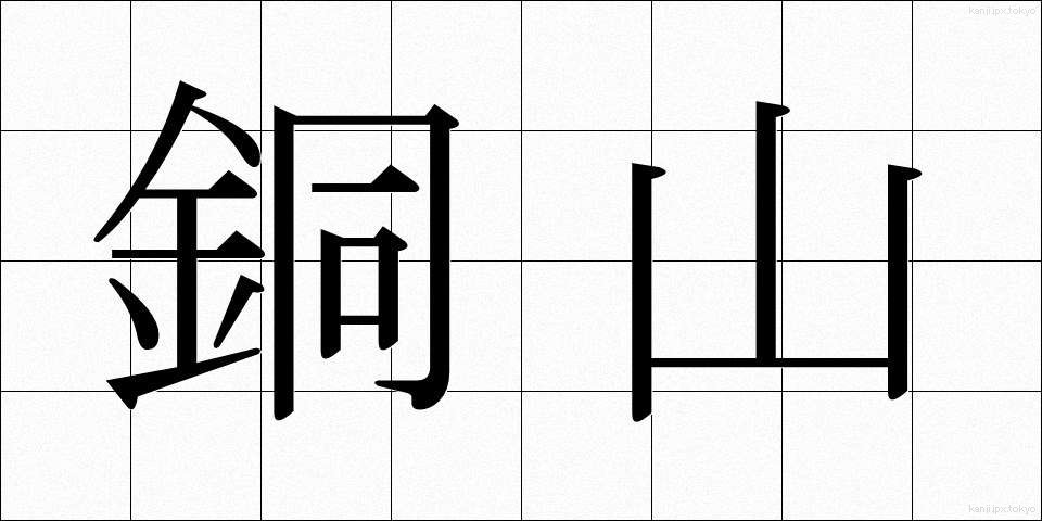 銅山 (どうざん)