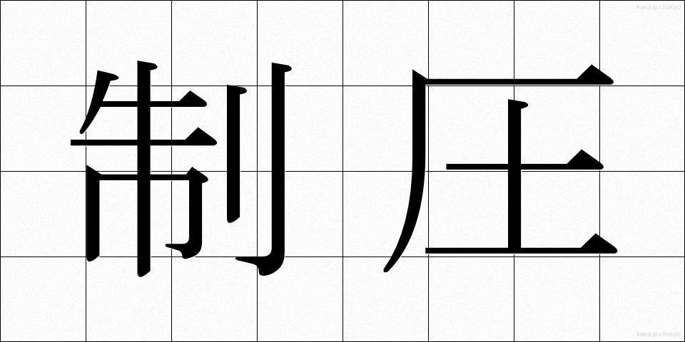 制圧 (せいあつ)