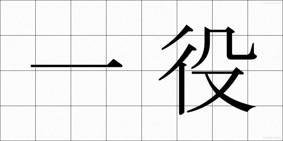 一役 (ひとやく)