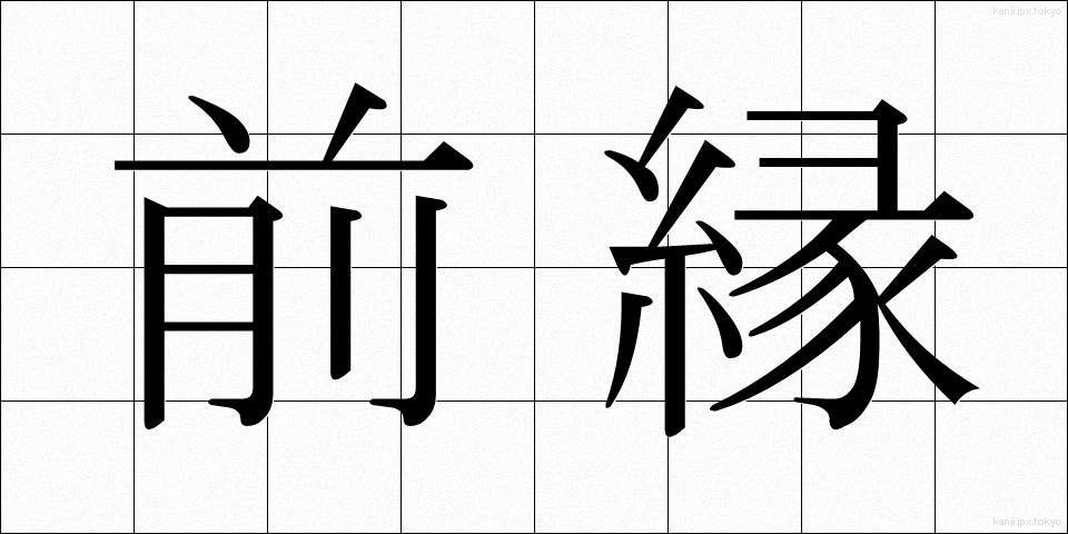 前縁 (ぜんえん)