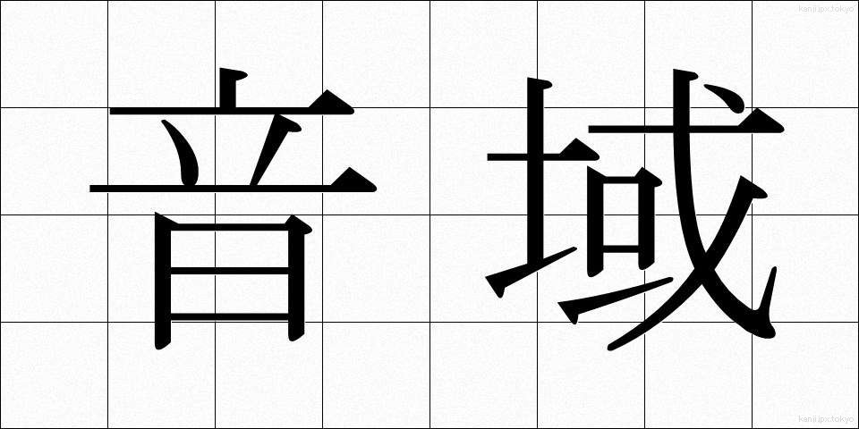 音域 (おんいき)