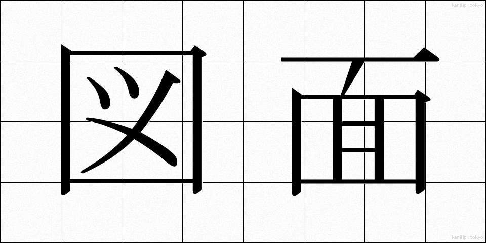 図面 (ずめん)