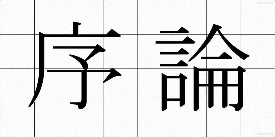 序論 (じょろん)