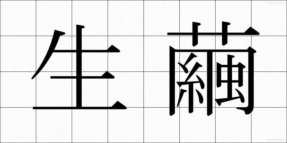 生繭 (せいけん)