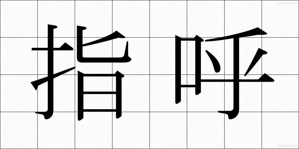 指呼 (しこ)
