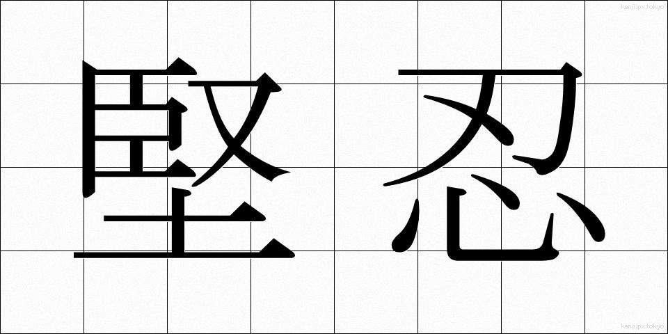 堅忍 (けんにん)