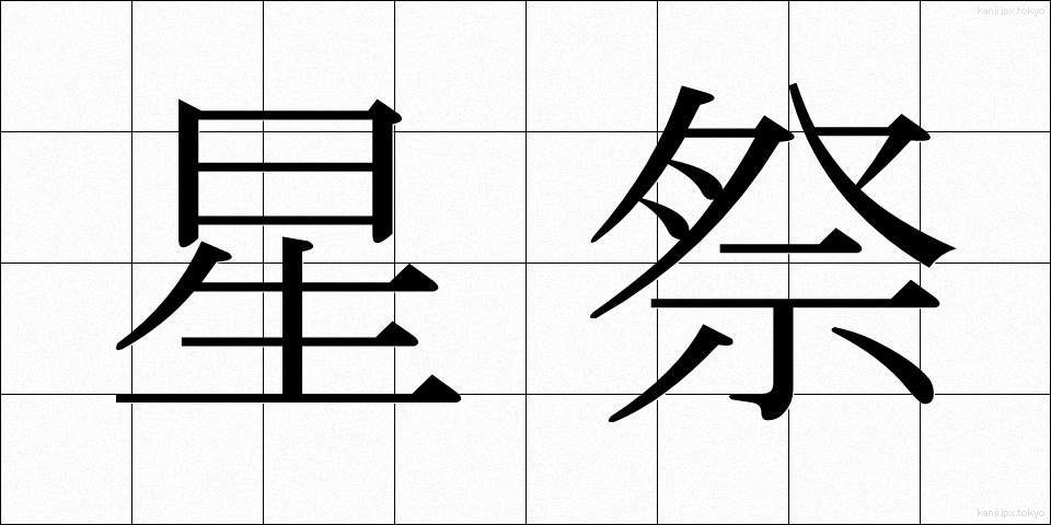星祭 (ほしまつり)