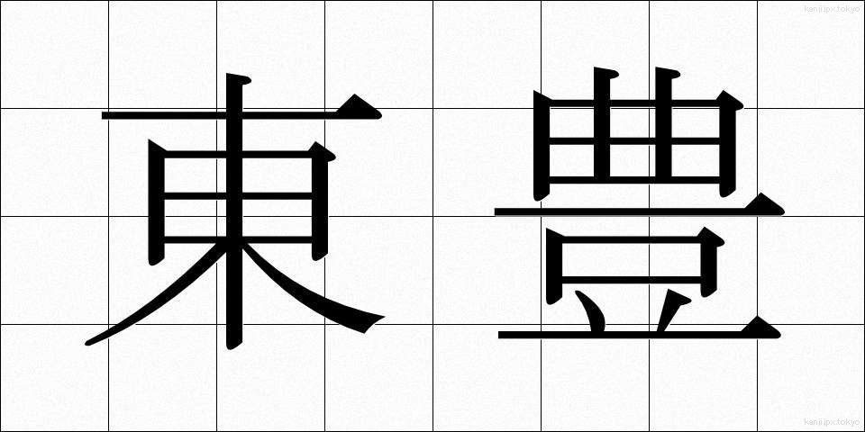 東豊 (とうほう)