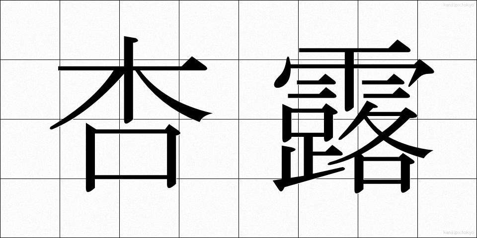杏露 (きょうろ)