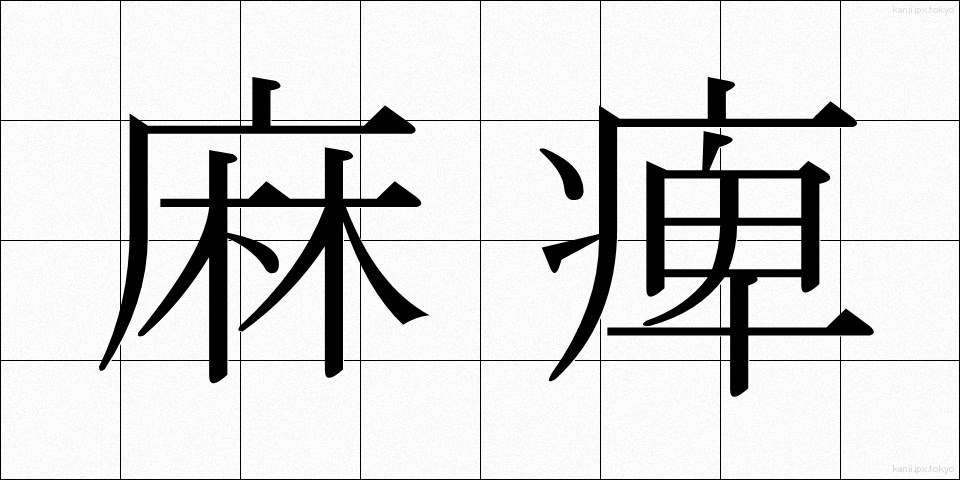麻痺 (まひ)
