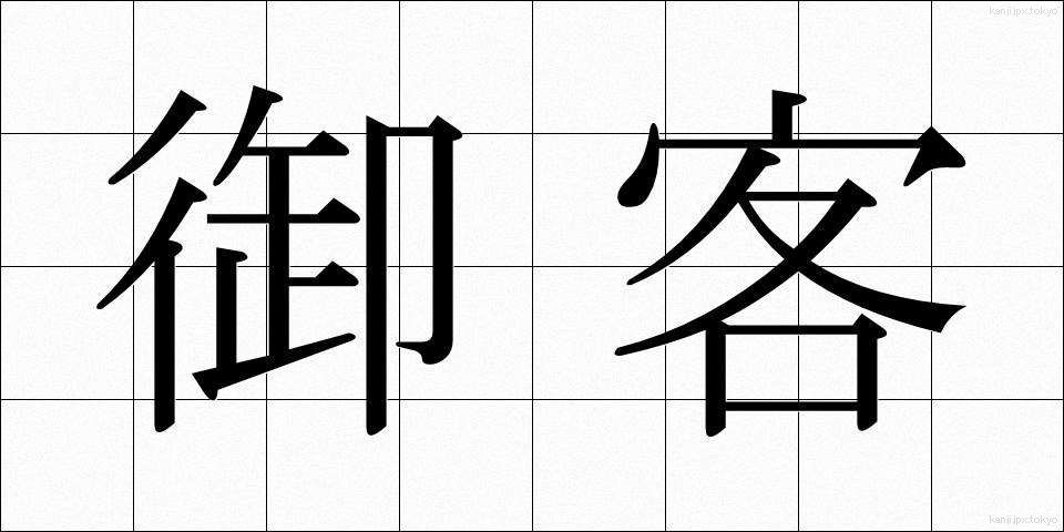 御客 (おきゃく)