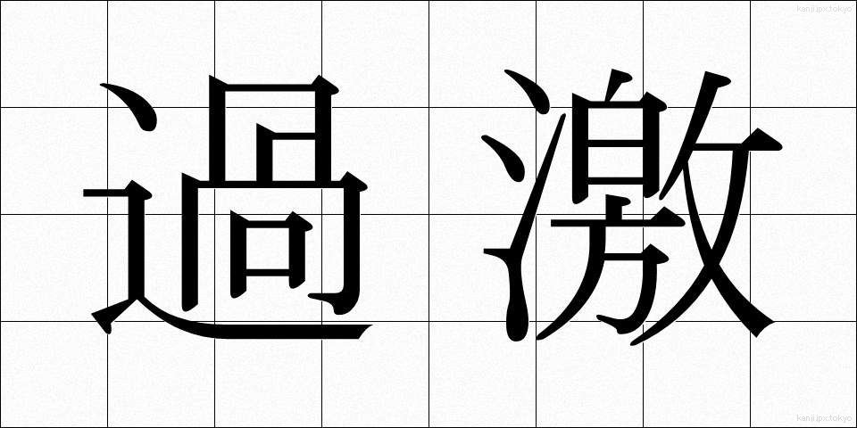 過激 (かげき)