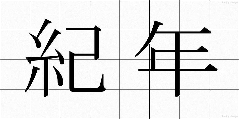 紀年 (きねん)