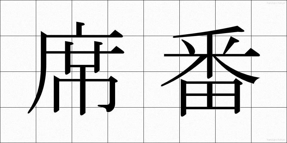 席番 (せきばん)