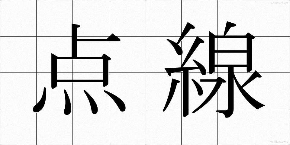 点線 (てんせん)