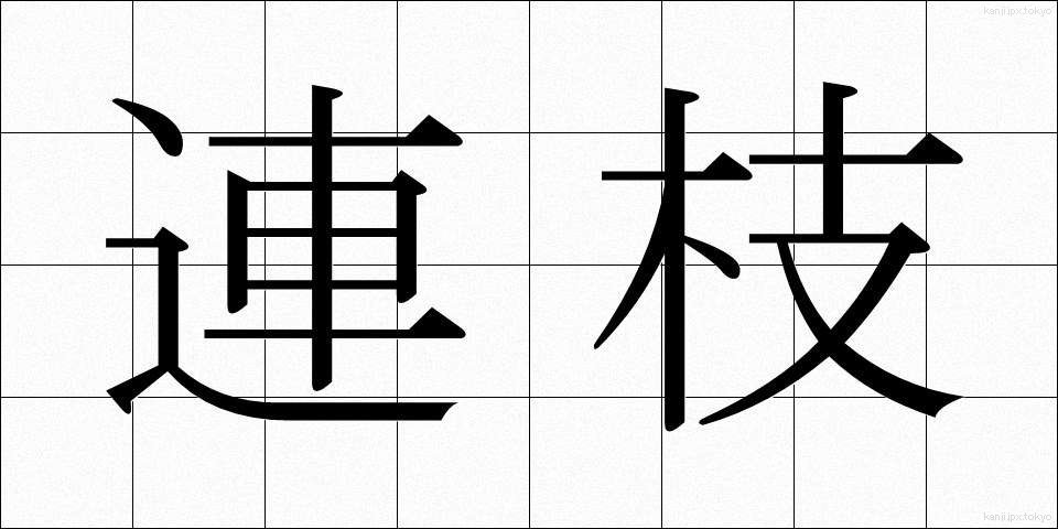 連枝 (れんし)