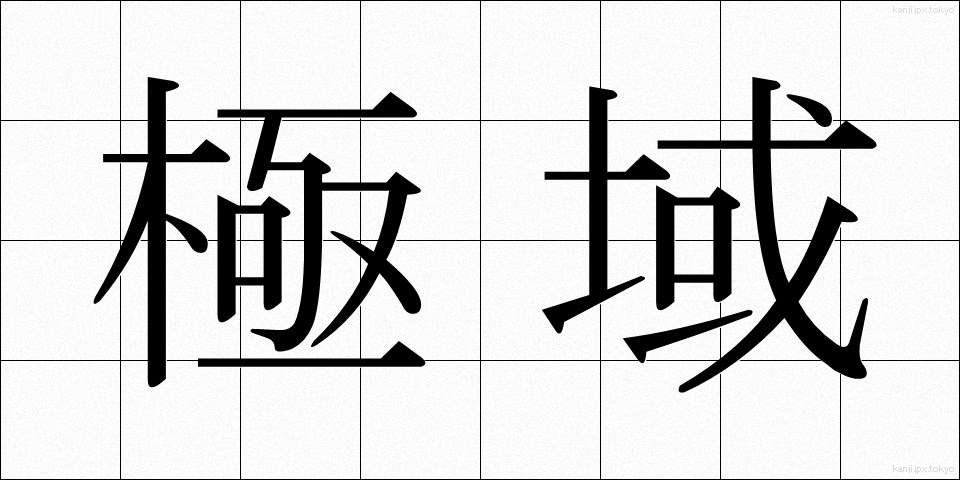 極域 (ごくいき)