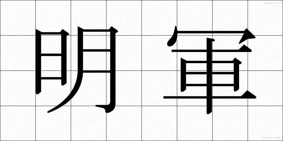 明軍 (めいぐん)