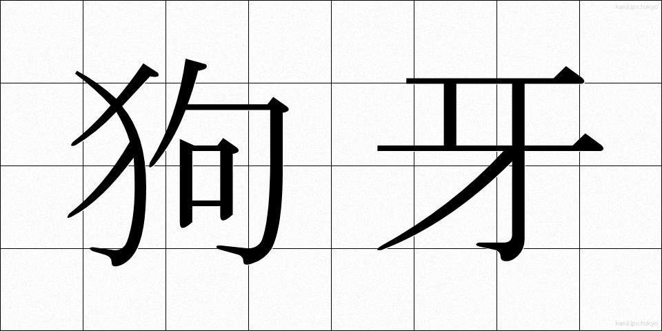 狗牙 (くが)