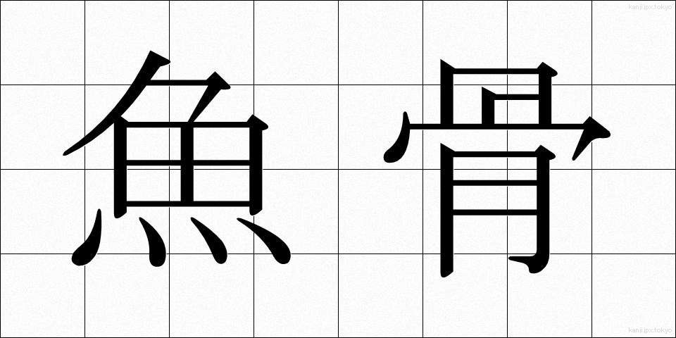 魚骨 (ぎょこつ)