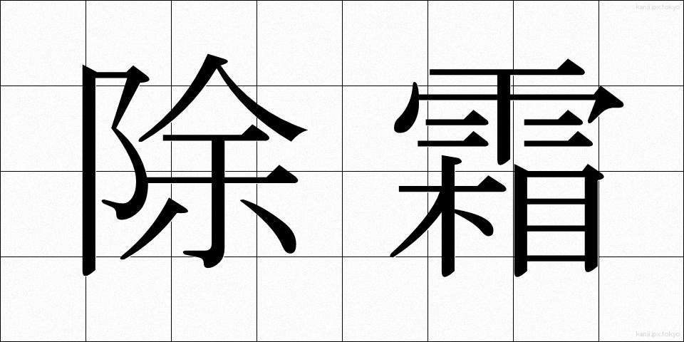除霜 (じょそう)