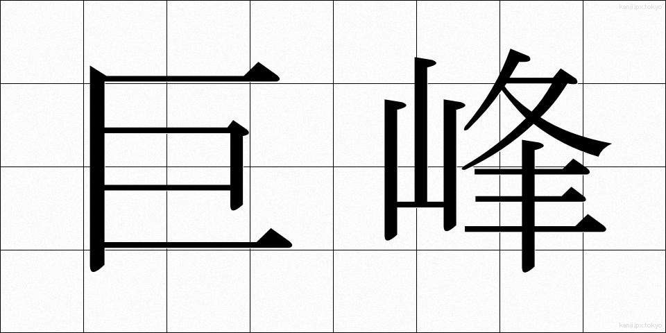 巨峰 (きょほう)