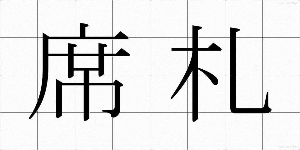 席札 (せきふだ)