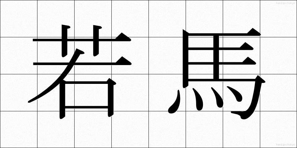 若馬 (わかうま)