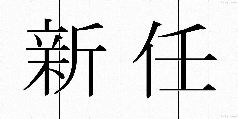 新任 (しんにん)